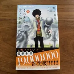 ミステリと言う勿れ 14巻