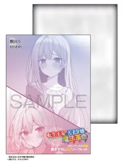 転生王女と天才令嬢の魔法革命 13 メロンブックス特典書き下ろしSS
