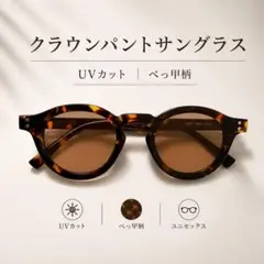 クラウンパント サングラス べっ甲柄 軽量 UVカット ボストン風