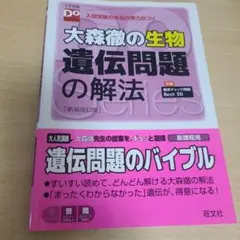 大森徹の生物 遺伝問題の解法（一部書き込みあり）