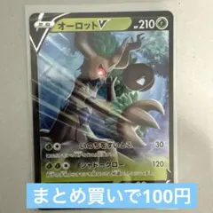 オーロットV 在庫2