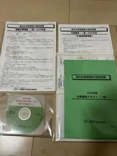 2025年度給与計算実務能力検定1級対策講座（資料のみ）模擬試験講座（DVD付）