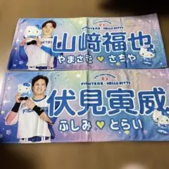 北海道日本ハムファイターズ　山﨑福也　伏見寅威　タオル