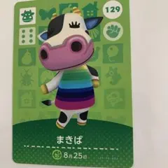 あつまれどうぶつの森　amiiboカード　第2弾 　129 まきば　あつ森