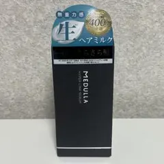 新品未開封 MEDULLA ハイパーリンクセラム 55mL