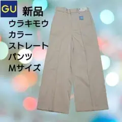 新品　GU　ウラキモウカラーストレートパンツ　Ｍサイズ　ナチュラル