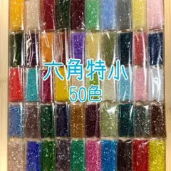 ビーズ 六角特小 50色セット