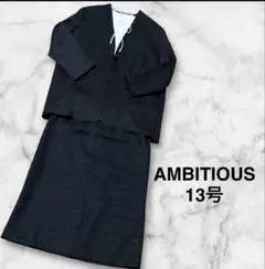 【新品】AMBITION アンビシャス 黒スカートスーツ セットアップ13号