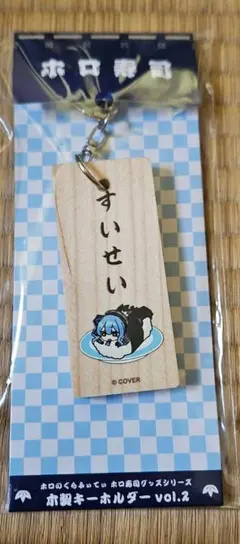 星街すいせい 木製キーホルダー ホロライブ