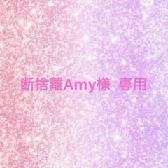 断捨離Amy様 リクエスト 3点 まとめ商品♡