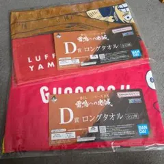 ONE PIECE一番くじ　D賞 ロングタオル 2枚セット