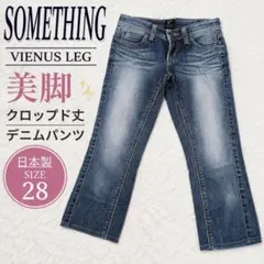 お値下❀SOMETHING VIENUS LEG クロップドデニム 28 日本製のサムネイル