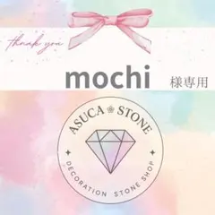 mochi様