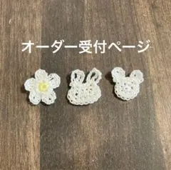75 ハンドメイド　お花モチーフ かぎ針編み　レース編み　かぎ編み