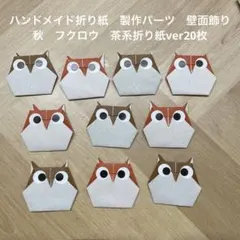 ハンドメイド折り紙　製作パーツ　壁面飾り　秋　フクロウ　茶系折り紙ver20枚のサムネイル