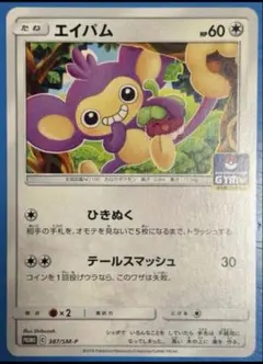 ポケモンカード エイパム ジム プロモのサムネイル