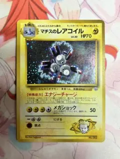 ポケモンカード マチスのレアコイル ホロ マークなし 旧裏 ②