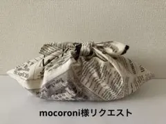 mocoroni様 リクエスト 2点 まとめ商品