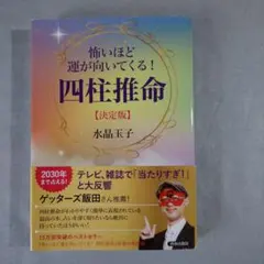 怖いほど運が向いてくる! 四柱推命 決定版
