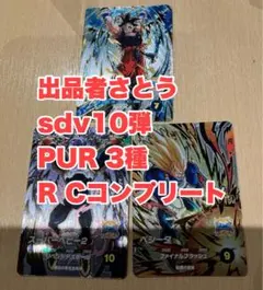 SDV10-PUR 3種セット　R C コンプリートセット　ダイバーズ