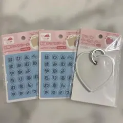 【新品未開封】ワッペンシール・ハートワッペンキーホルダー　3点セット