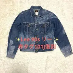 【Lee】90s リー 赤タグ101J復刻 トラッカージャケット 0411 M