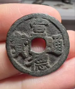 4035【中国・明・渡来銭】宣徳通宝　硬貨　　絵銭　古銭 Yahoo!オークション -「宣徳通宝」の落札相場・落札価格