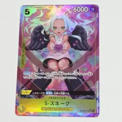 美品】ワンピースカード 二つの伝説 S-スネーク SR パラレル - メルカリ