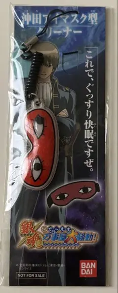 銀魂DS 万事屋大騒動！　沖田アイマスク型クリーナー　非売品　未開封品