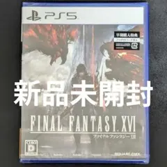 【新品未開封】【PS5】ファイナルファンタジーXVI 早期購入特典付き