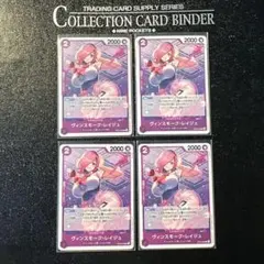 ワンピースカード ヴィンスモーク・レイジュ C 4枚