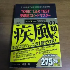 TOEIC(R)L&R TEST英単語スピードマスター mini☆van 30…