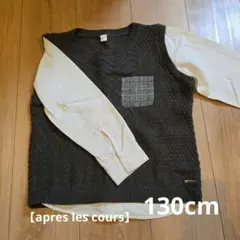 【アプレレクール】130cm グレー ニットベスト シャツ重ね着