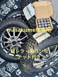 masakume様専用㊱軽トラ・箱バン用の新品タイヤと新品ホイールと新品ナット付