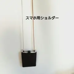 スマホショルダーストラップ 革