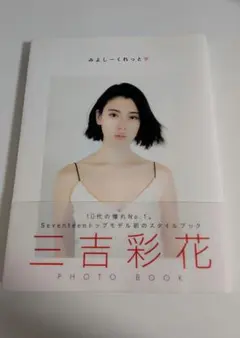 『みよしーくれっと』 三吉彩花 フォトブック
