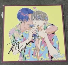 BL腐ェス アニメイト 舐めて、噛んで、キスをして 文月くみ ミニ色紙