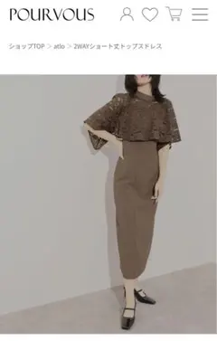 プールヴー　2WAYショート丈トップスドレス　ブラウン　オケージョンドレス