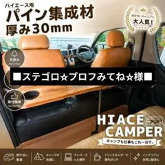 【厚み３０mm】ワイド用　ハイエースセカンドテーブル 厚み30mm】ワイド用 ハイエースセカンドテーブル - メルカリ