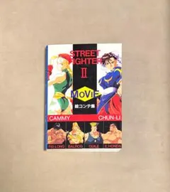 初版 ストリートファイター II MOVIE 絵コンテ集 ストリートファイター II MOVIE 絵コンテ集 - メルカリ