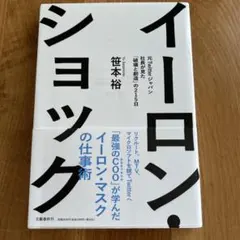 イーロン・ショック 笹本裕のサムネイル