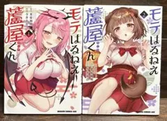 モテはるねえ蘆屋くん １〜2巻