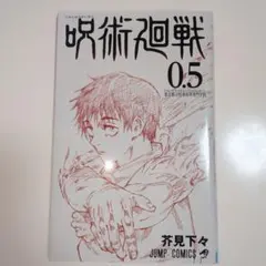 劇場版 呪術廻戦0入場者プレゼント 呪術廻戦 0.5 東京都立呪術高等専門学校