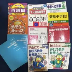 中学受験 参考書 12冊セット