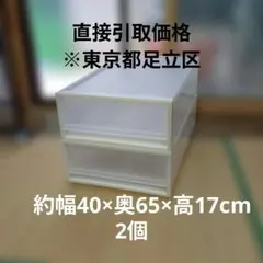 【直接引取限定】衣装ケース 引出式×2