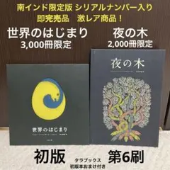 2025年最新】世界のはじまり タムラ堂の人気アイテム - メルカリ