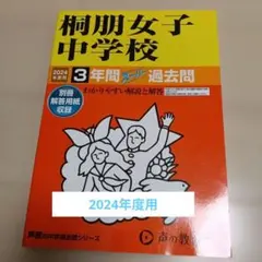 桐朋女子中学校 過去問 2024年度用 過去問　名門伝統校　駅近