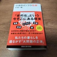 日本のインフラ危機