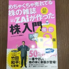 めちゃくちゃ売れてる株の雑誌ZAiが作った「株」入門 …だけど本格派 オールカ…
