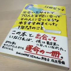 出会い系サイトで70人と実際に会ってその人に合いそうな本をすすめまくった1年間…